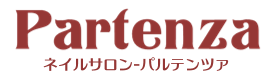 パルテンツァ（Partenza）名古屋市中区金山のネイルサロン